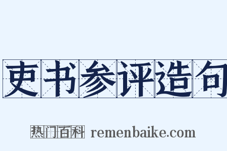 吏书参评造句是什么意思的图片